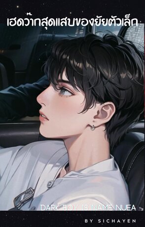 เฮดว๊ากสุดแสบของยัยตัวเล็ก