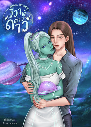 Alien Wedding วิวาห์ต่างดาว