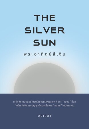 The Silver Sun พระอาทิตย์สีเงิน