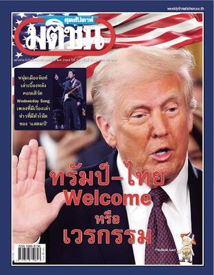 มติชนสุดสัปดาห์ ปีที่ 45 ฉบับที่ 2319