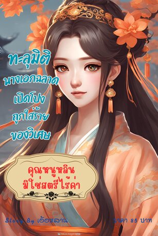 คุณหนูหลิน...ไม่ใช่สตรีไร้ค่า (จบในเล่ม)