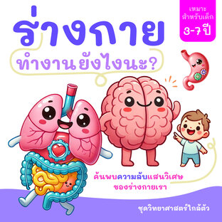 ร่างกายทำงานยังไงนะ? : ค้นพบความลับแสนวิเศษของร่างกายเรา!