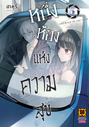 หนึ่งห้องแห่งความสุข เล่ม 05