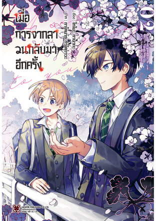 เมื่อการจากลา วนกลับมาอีกครั้ง เล่ม 02