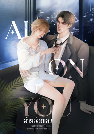 AI ON YOU อ้ายอ่อยเอง