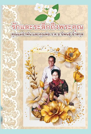 รักและระลึกถึงพระคุณ  คุณแม่อำพันและคุณพ่อ ร.ต.อ.นิพนธ์ุ น้าสกุล