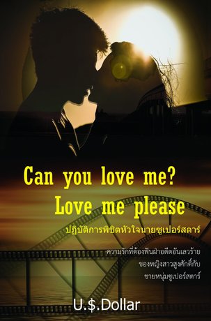 Can you love me? Love me please ปฏิบัติการพิชิตหัวใจนายซูเปอร์สตาร์