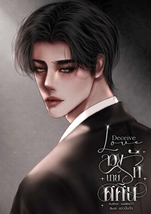 Deceive Love...ลวงรักนายศศิน