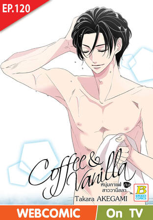 Coffee & Vanilla หนุ่มกาแฟกับสาววานิลลา ตอน 120 -เวอร์ชั่นสี อ่านบนลงล่าง-