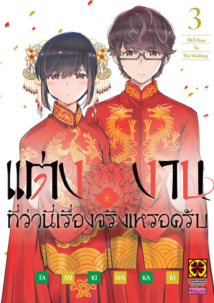 แต่งงานที่ว่านี่เรื่องจริงเหรอครับ? เล่ม 03