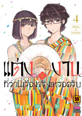 แต่งงานที่ว่านี่เรื่องจริงเหรอครับ? เล่ม 04