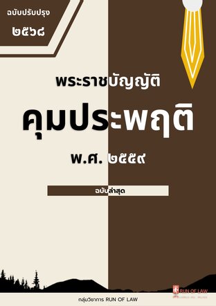 พระราชบัญญัติคุมประพฤติ พ.ศ. ๒๕๕๙