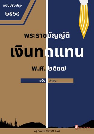 พระราชบัญญัติเงินทดแทน พ.ศ. ๒๕๓๗