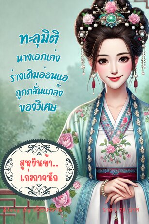 ฮูหยินข้า...เก่งกาจนัก (จบในเล่ม)