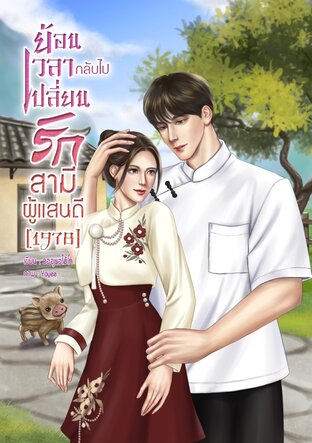 ย้อนเวลากลับไปเปลี่ยนรักสามีผู้แสนดี[1978]