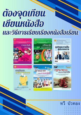 ต้องจุดเทียนเขียนหนังสือและวิธีการเรียบเรียงหนังสือเรียน