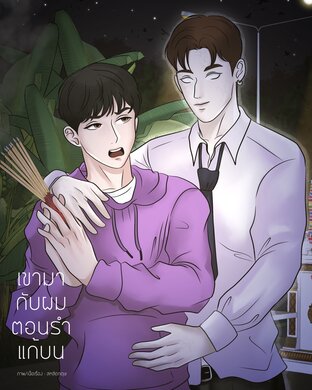 เขามากับผมตอนรำแก้บน เล่ม 1