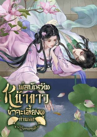 พ่อบัณฑิตหน้าขาว ข้าจะเลี้ยงดูท่านเอง เล่ม 1 (2 เล่มจบ)