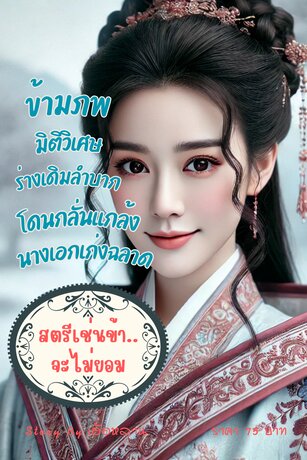 สตรีเช่นข้า...จะไม่ยอม (จบในเล่ม)