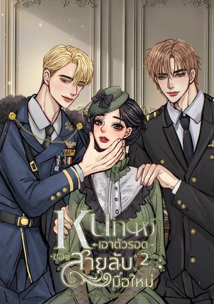 หนทางเอาตัวรอดของสายลับมือใหม่ (เล่ม2)(เล่มจบ)