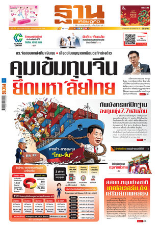 ฐานเศรษฐกิจ ฉบับ 4065 วันที่ 26 - 29 ม.ค. 68