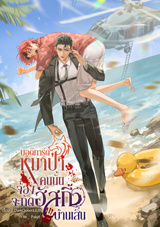 บอดีการ์ดหมาป่าคนนั้นจ้องจะกัดฮัสกี้บ้านเสิ่น [Omegaverse]