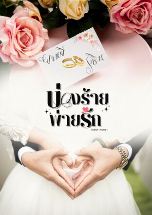 บ่วงร้ายพ่ายรัก [คิรินxยาหยี]