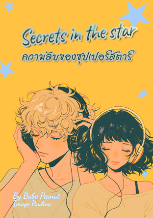 Secrets in the star ความลับของซุปเปอร์สตาร์