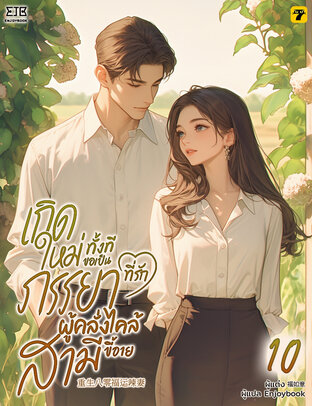 เกิดใหม่ทั้งทีขอเป็นภรรยาที่รักผู้คลั่งไคล้สามีขี้อาย เล่ม 10