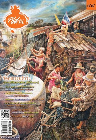 นิตยสารทางอีศาน 44 วัฒนธรรมข้าว