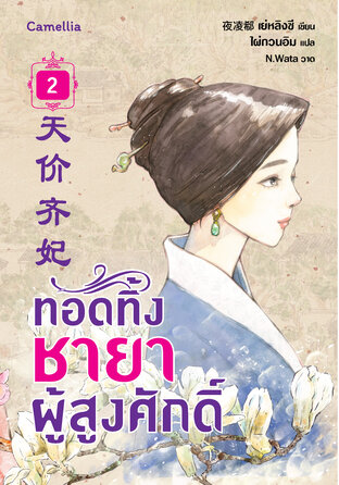 ทอดทิ้งชายาผู้สูงศักดิ์ เล่ม 2