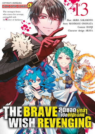 THE BRAVE WISH REVENGING สุดยอดผู้กล้าเปิดบัญชีแค้น เล่ม 13