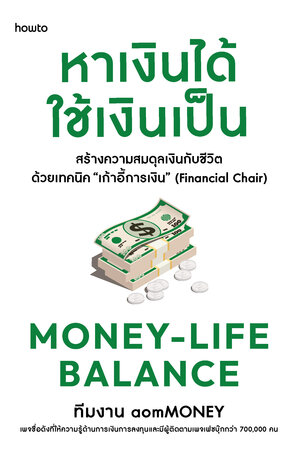 Money-Life Balance หาเงินได้ ใช้เงินเป็น