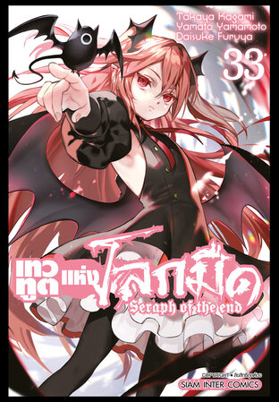 เทวทูตแห่งโลกมืด Seraph of the end เล่ม 33