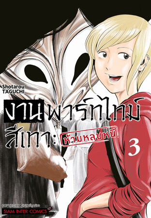 งานพาร์ทไทม์สีเทา ~ห้ามหลบหนี เล่ม 03