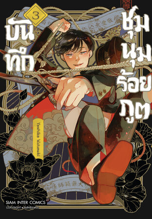 บันทึกชุมนุมร้อยภูต เล่ม 03