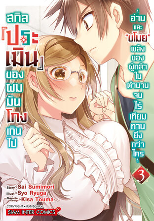 สกิล 'ประเมิน' ของผมมันโกงเกินไป เล่ม 03