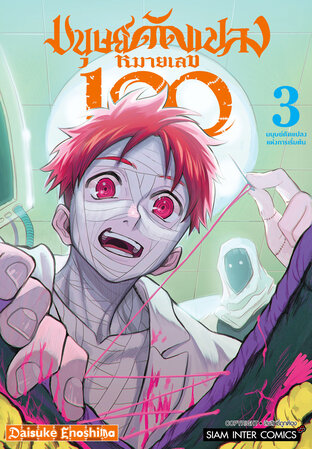 มนุษย์ดัดแปลง หมายเลข 100 เล่ม 3