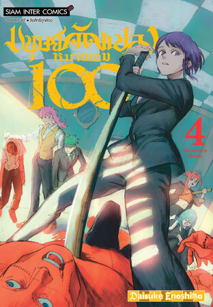 มนุษย์ดัดแปลง หมายเลข 100 เล่ม 4