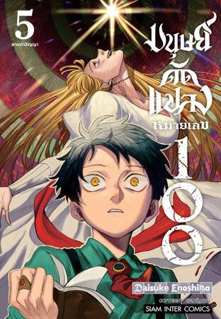 มนุษย์ดัดแปลง หมายเลข 100 เล่ม 5 (จบ)