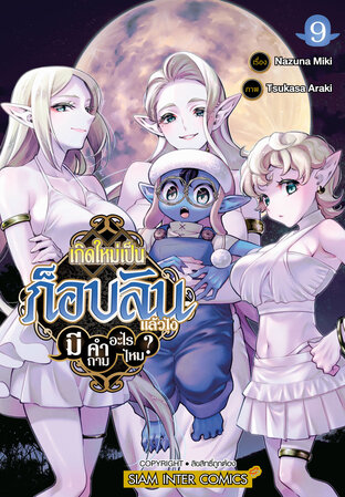 เกิดใหม่เป็นก็อบลินแล้วไง มีคำถามอะไรไหม? เล่ม 09