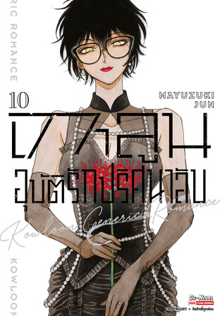 เกาลูน อุบัติรักปริศนาลับ เล่ม 10