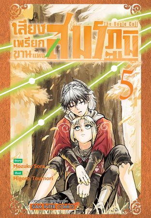 เสียงเพรียกขานแห่งสมรภูมิ เล่ม 05