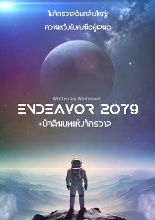 Endeavor 2079 : ปัจฉิมบทแห่งจักรวาล