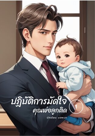 ปฏิบัติการมัดใจคุณพ่อลูกติด | A Sigle Daddy เล่ม 1