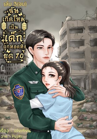 ฉันเกิดใหม่กลายเป็นเด็กถูกทอดทิ้งยุค 70 เล่ม 3 (จบ)