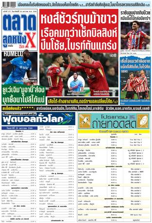 หนังสือพิมพ์ตลาดลูกหนังXรายวัน วันอาทิตย์ที่ 26 มกราคม พ.ศ.2568