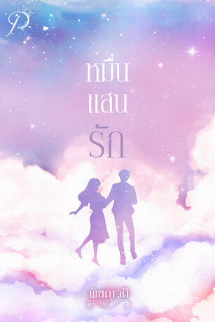 หมื่นแสนรัก