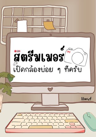 สตรีมเมอร์ เปิดกล้องบ่อย ๆ ทีครับ