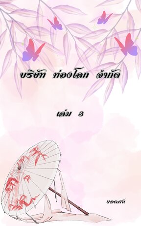 บริษัท ท่องโลก จำกัด (เล่ม3) ภาคชาลินี